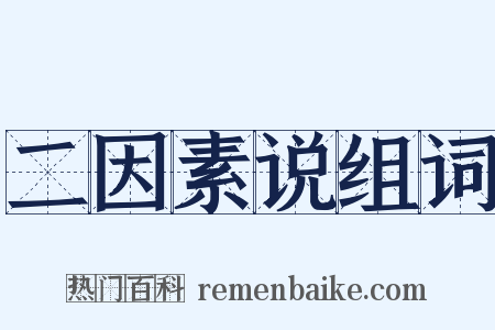 二因素说组词是什么意思的图片